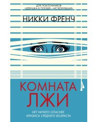 Комната лжи: роман