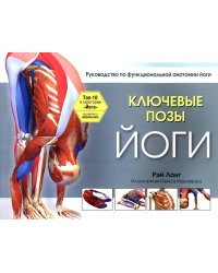 Ключевые позы йоги: Руководство по функциональной анатомии йоги