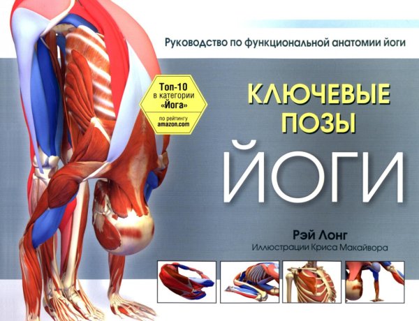 Ключевые позы йоги: Руководство по функциональной анатомии йоги