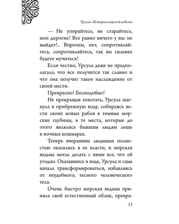 Урсула. История морской ведьмы