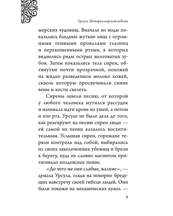 Урсула. История морской ведьмы