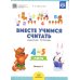 Вместе учимся считать. Рабочая тетрадь. 4-5 лет. Вып. 1