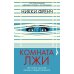 Комната лжи: роман