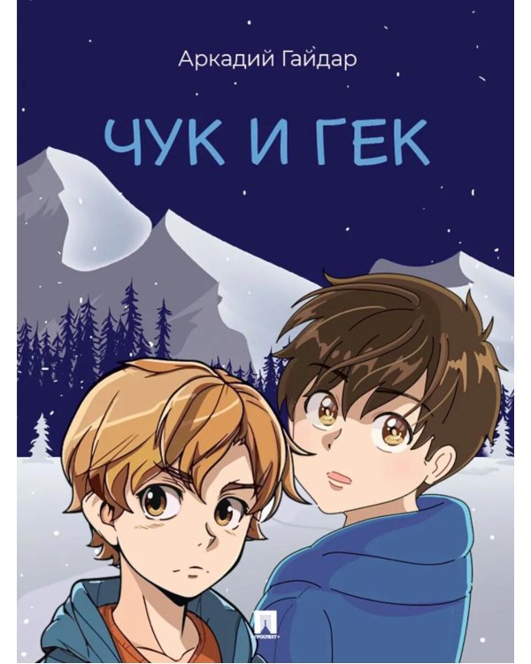 Чук и Гек: рассказ