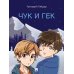 Чук и Гек: рассказ