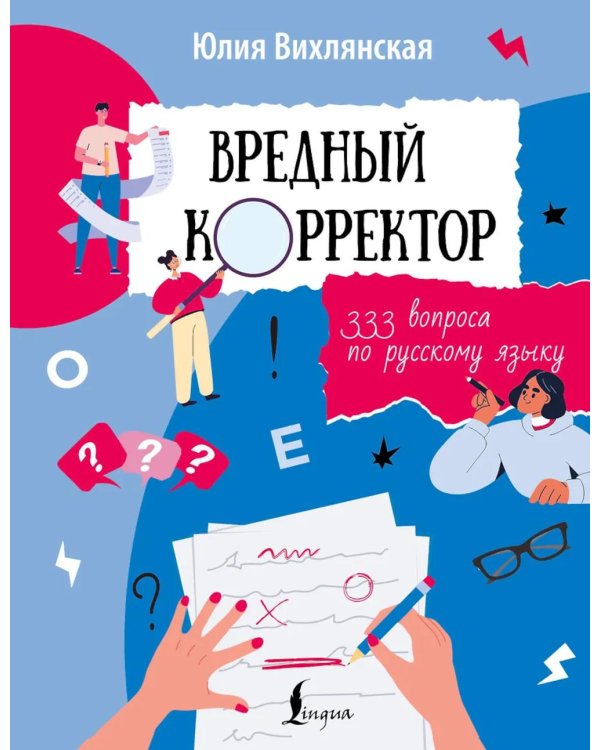 Вредный корректор. 333 вопроса по русскому языку