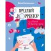 Вредный корректор. 333 вопроса по русскому языку