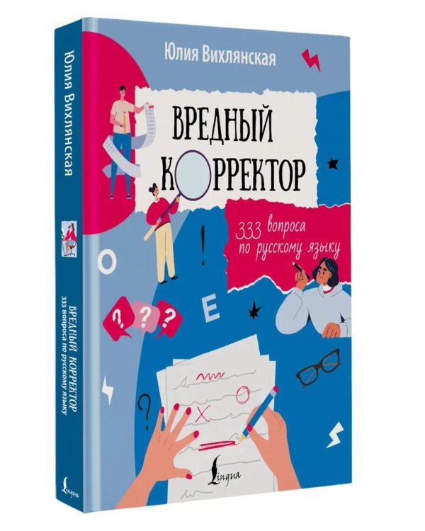 Вредный корректор. 333 вопроса по русскому языку