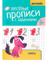Веселые прописи с заданиями: цифры