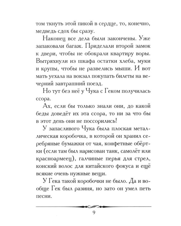 Чук и Гек: рассказ