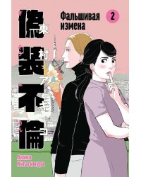 Фальшивая измена. Т. 2