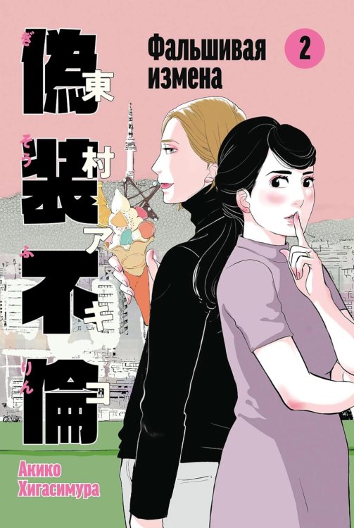 Фальшивая измена. Т. 2