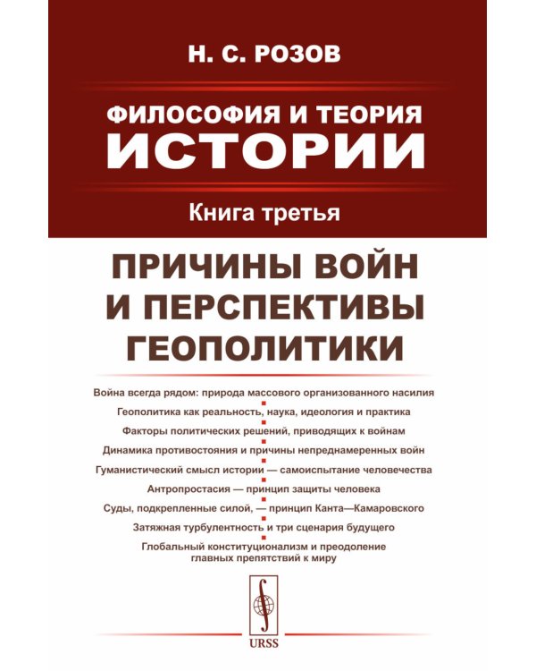 Философия и теория истории. Причины войн и перспективы геополитики. Кн.3