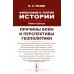 Философия и теория истории. Причины войн и перспективы геополитики. Кн.3