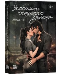 Укротить огненного демона