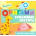 Дополнительное изображение книги «Оригами. Бумажные зверята»