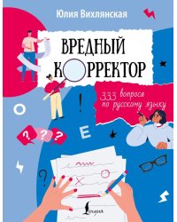 Вредный корректор. 333 вопроса по русскому языку