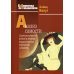 Библиотека психоанализа Анализ самости. Систематический подход к лечению нарциссических нарушений личности. 2-е изд