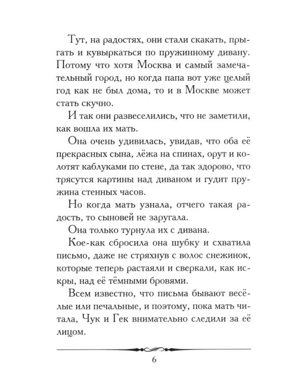 Чук и Гек: рассказ