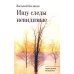 Ищу следы невидимые: художественная публицистика Ищу следы невидимые: художественная публицистика