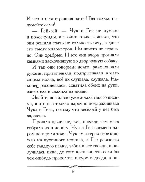 Чук и Гек: рассказ