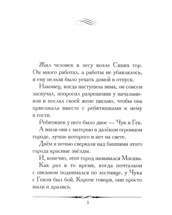 Чук и Гек: рассказ