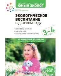 Экологическое воспитание в детском саду. 3-4 года. 2-е изд., испр. и доп