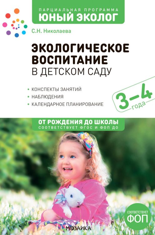 Парциальная программа " Юный эколог" Экологическое воспитание в детском саду. 3-4 года. 2-е изд., испр. и доп