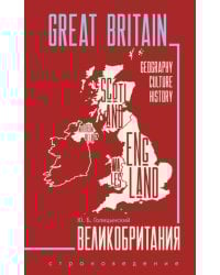 Great Britain = Великобритания: Пособие по страноведению. 3-е изд., испр (на англ.яз)
