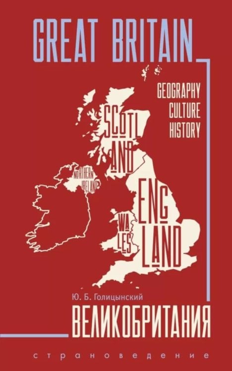 Great Britain = Великобритания: Пособие по страноведению. 3-е изд., испр (на англ.яз)