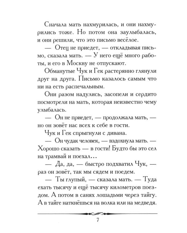 Чук и Гек: рассказ