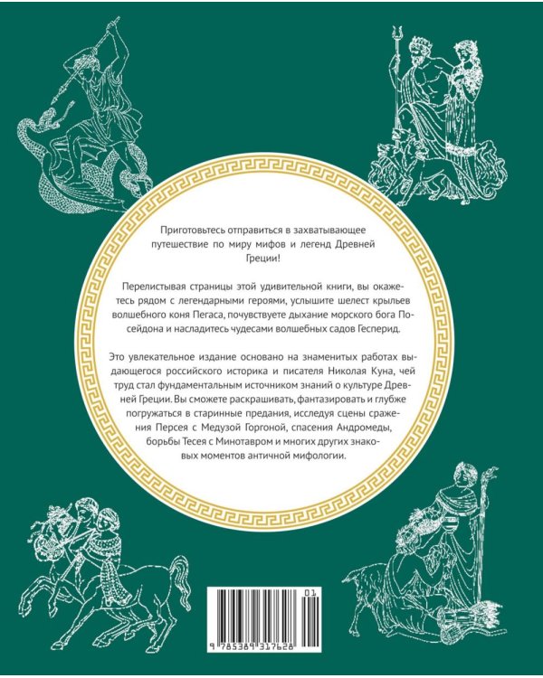 Дополнительное изображение книги «Мифы Древней Греции. Раскраска о богах и героях»