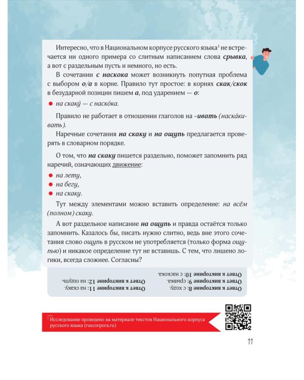 Вредный корректор. 333 вопроса по русскому языку