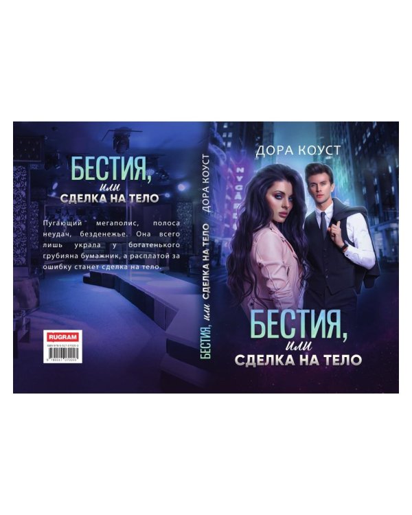 Бестия, или Сделка на тело