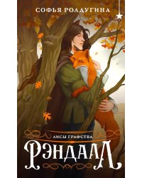 Лисы графства Рэндалл