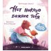 Нет никого важнее тебя. 9-е изд