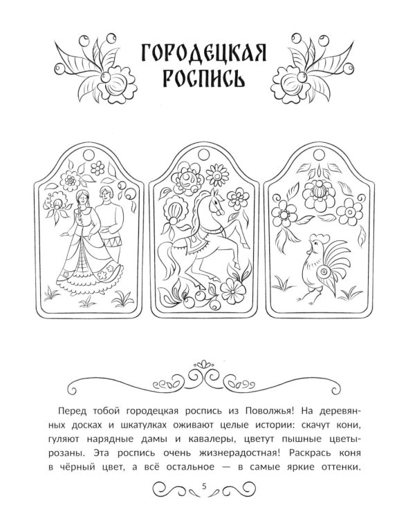 Промыслы России: книжка-раскраска