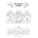 Промыслы России: книжка-раскраска