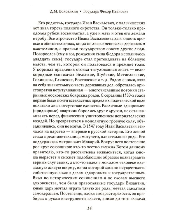 Государь Федор Иванович