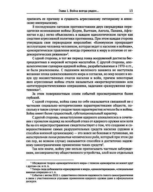 Философия и теория истории. Причины войн и перспективы геополитики. Кн.3