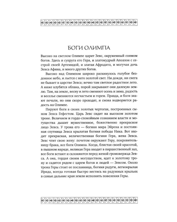 Дополнительное изображение книги «Мифы Древней Греции. Раскраска о богах и героях»