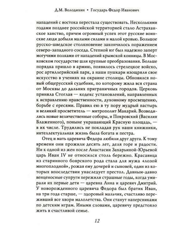 Государь Федор Иванович