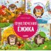 Приключения Ежика. Круглый год в лесу