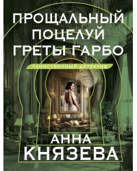 Прощальный поцелуй Греты Гарбо: роман