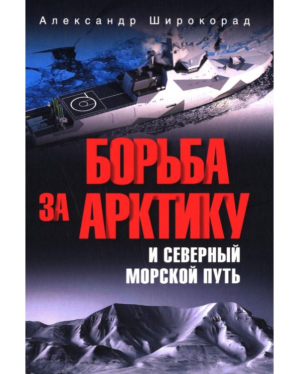 Борьба за Арктику и Северный морской путь
