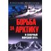 Борьба за Арктику и Северный морской путь