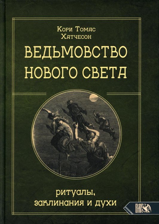 Ведьмовство Нового света. Ритуалы, заклинания и духи Ведьмовство Нового света. Ритуалы, заклинания и духи