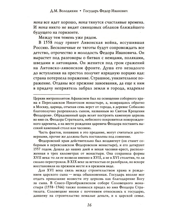 Государь Федор Иванович