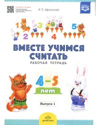 Вместе учимся считать. Рабочая тетрадь. 4-5 лет. Вып. 1