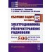 Сборник задач по курсу "Электродинамика и распространение радиоволн": Учебное пособие